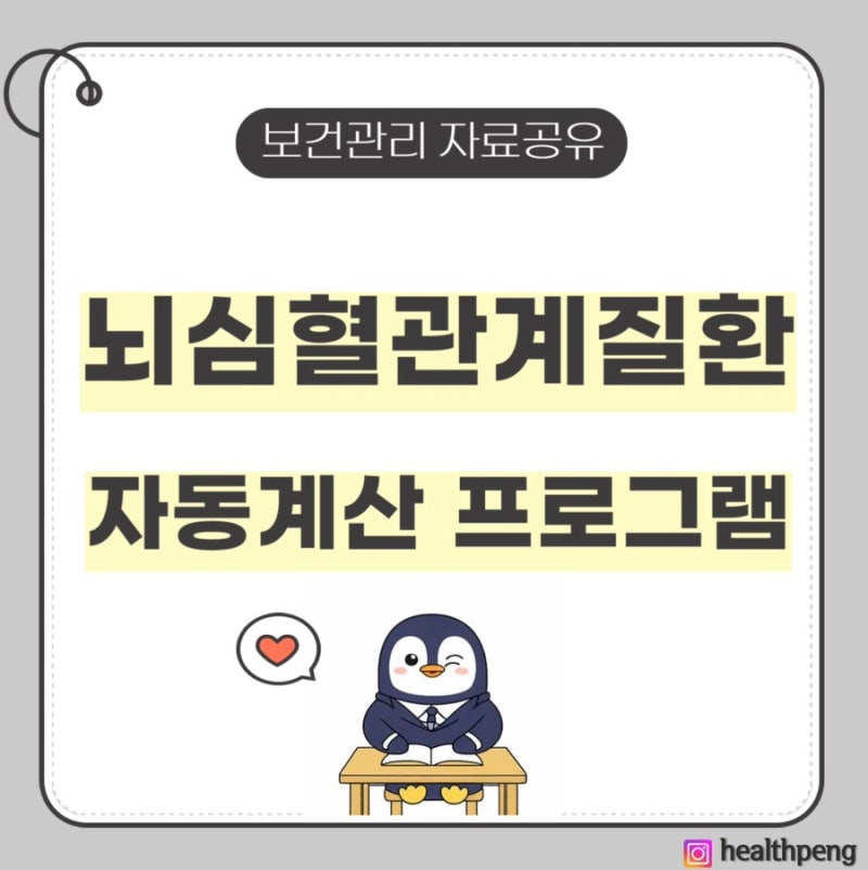 [보건관리자 실무] 뇌심혈관계질환 자동 계산 프로그램 무료공유 (보건관리자 뇌심혈관계질....