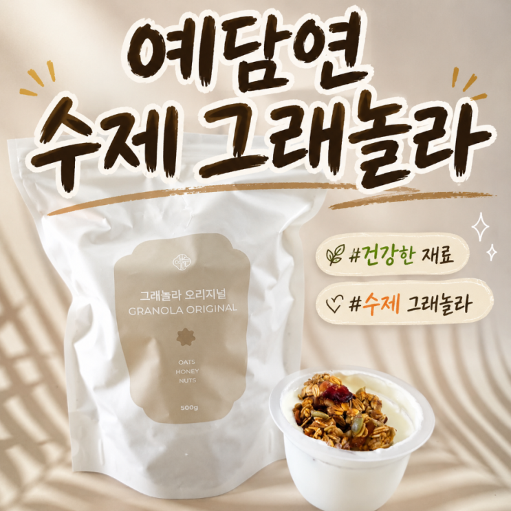 예담연 수제 그래놀라로 완성한 든든한 아침, 요거트 토핑까지 만족한 후기