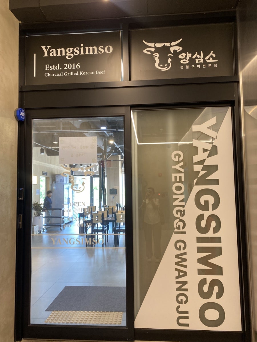 양심소 경기광주점 사진 6