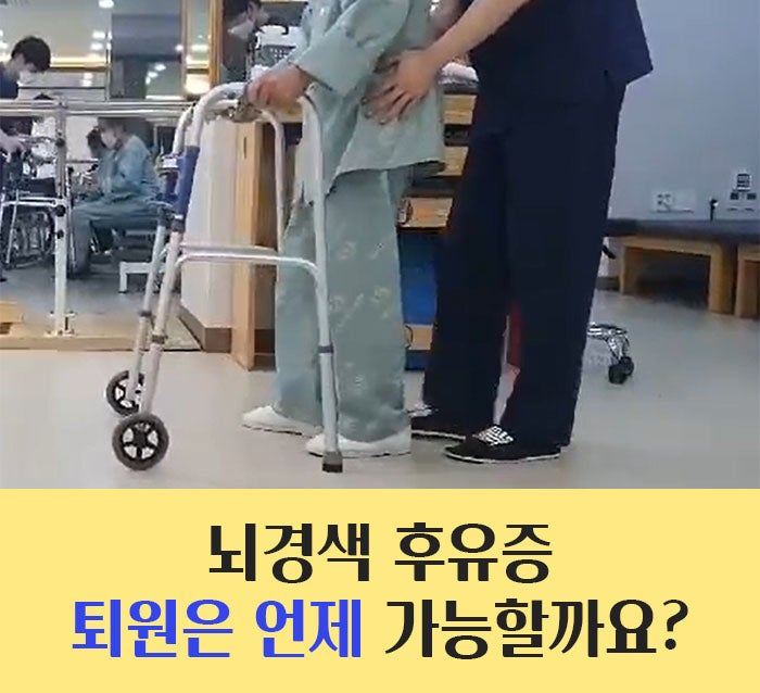 뇌경색 후유증별 재활치료 기간, 퇴원은 언제 가능할까요?