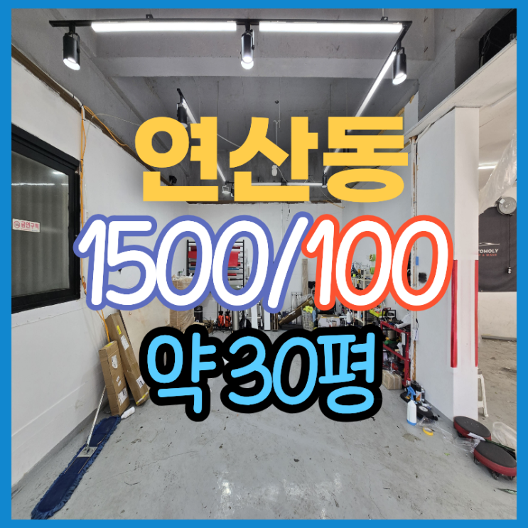  연산동 30평대 상가 임대 월세 100만 차량 관련 업종 스팀 광택 썬팅 추천