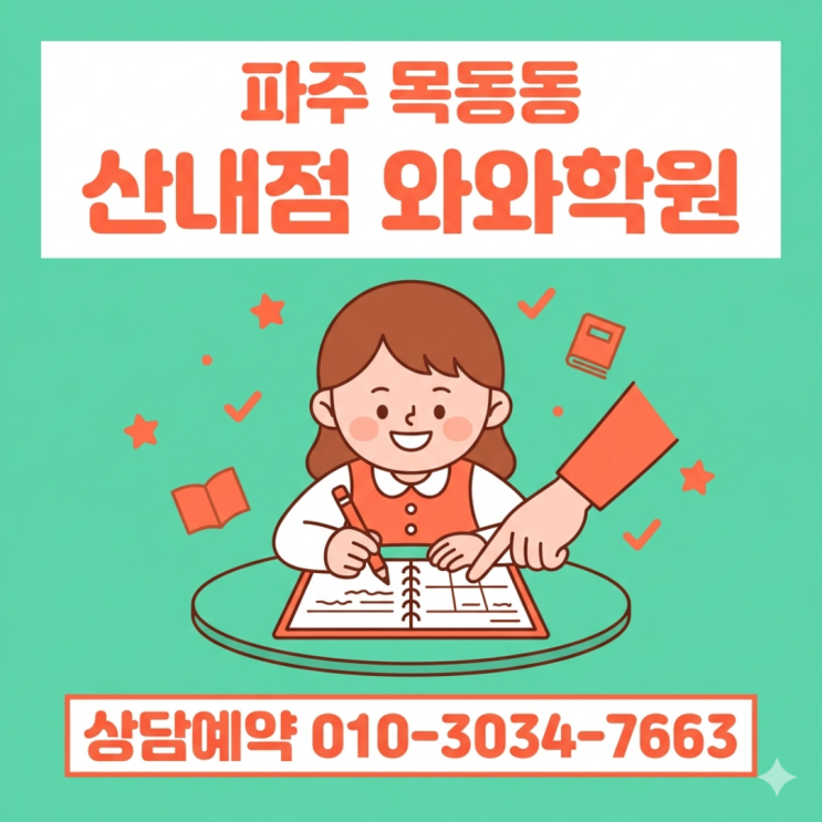  파주 목동동 와와학원 산내점 초등 소수정예 맞춤 공부방향