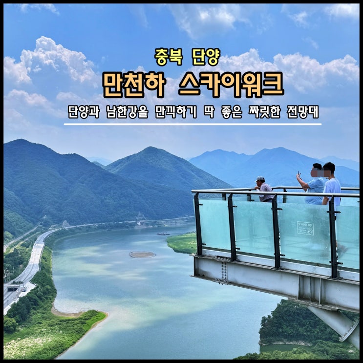  [단양] ️ 단양과 남한강을 만끽하기 딱 좋은 짜릿한 전망대 '만천하 스카이워크'