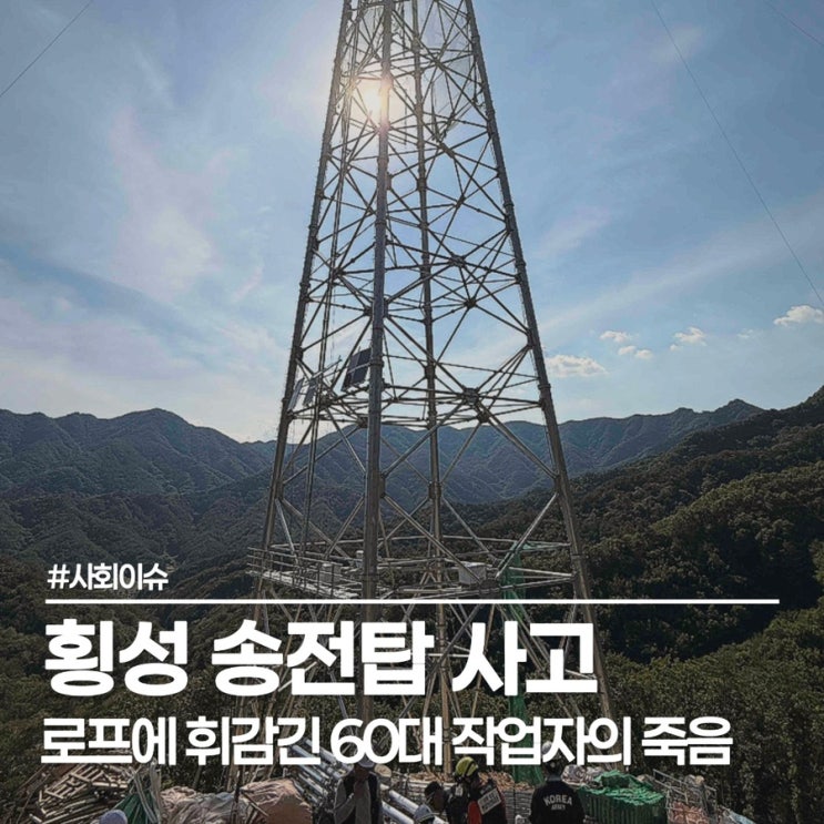  강원 횡성 송전탑 사고, 60대 작업자 안타까운 소식과 안전 이슈 점검