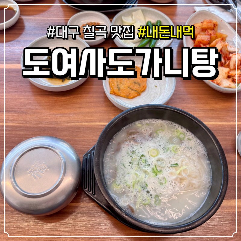 대구 칠곡 맛집 '도여사도가니탕'│도가니탕, 설렁탕 솔직 후기