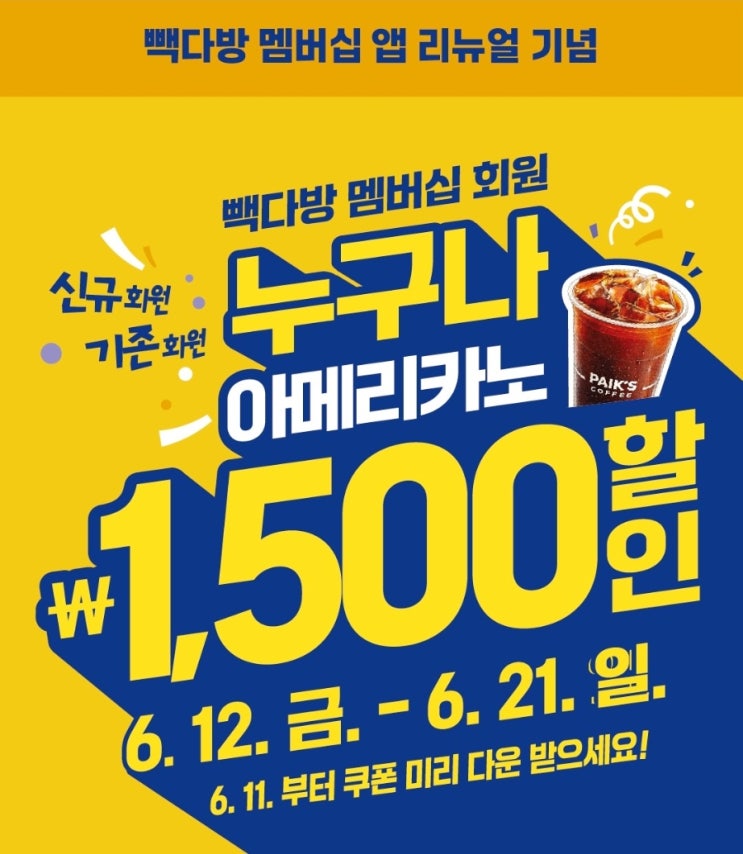  빽다방 커피 200원 앱 리뉴얼 할인쿠폰 1500원 혜택 챙기는 방법 바로가기
