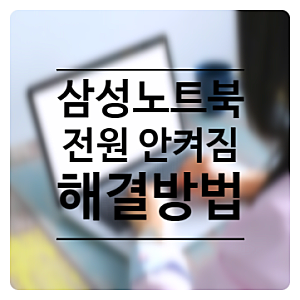 삼성노트북 전원 안켜짐, 원인 7가지와 직접 해결하는 방법