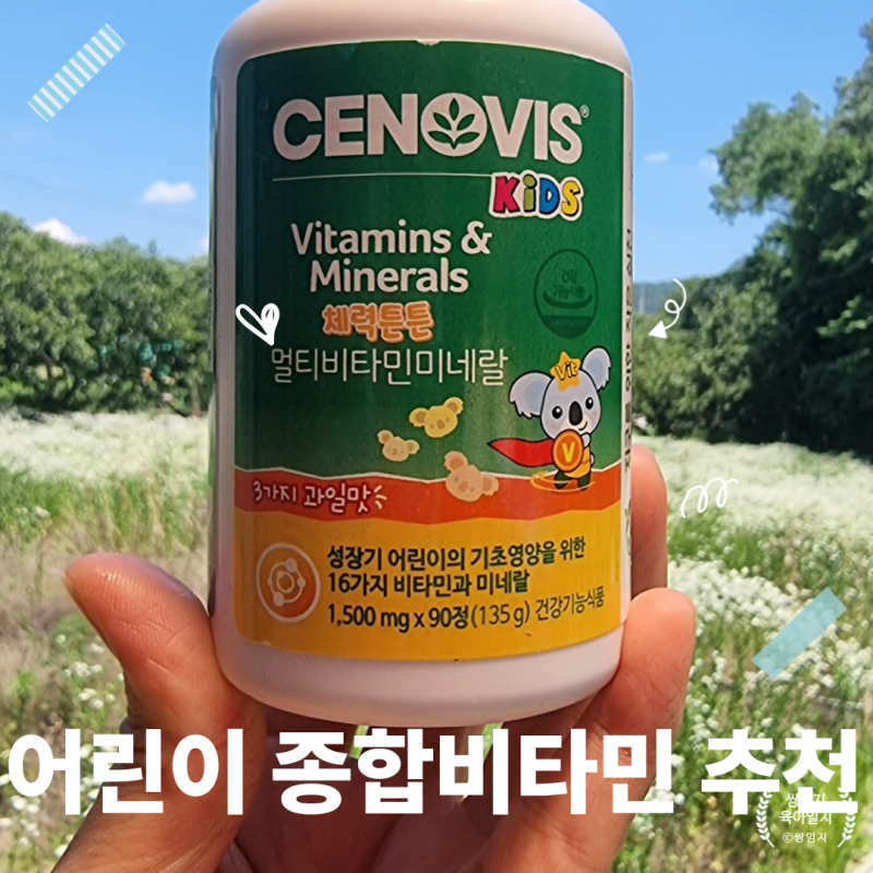 어린이 종합비타민 추천, 세노비스 키즈 멀티비타민 미네랄 먹여본 후기