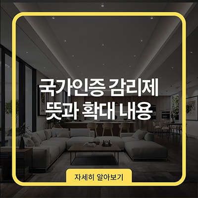 국가인증 감리제 뜻과 확대 내용