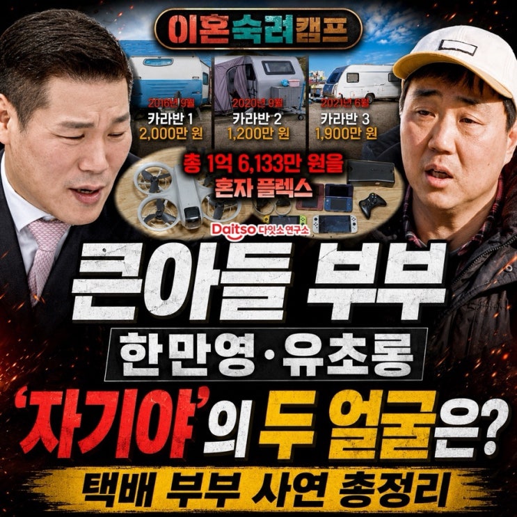  이혼숙려캠프 큰아들 부부 한만영 유초롱, ‘자기야’의 두 얼굴은? (택배 부부 사연 총정리)
