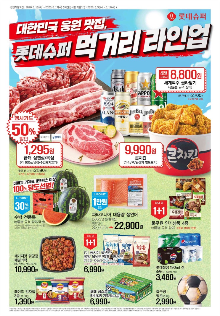 롯데슈퍼 전단지큰치킨 9990원 삼겹살 목심 50% 세계맥주 4캔 8,800원 생필품 1+1