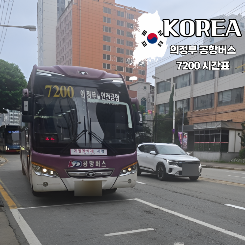 의정부 인천공항 시외버스 7200번 7200-1 N7200 차이 6월 우체국 기준 시간표 소요시간