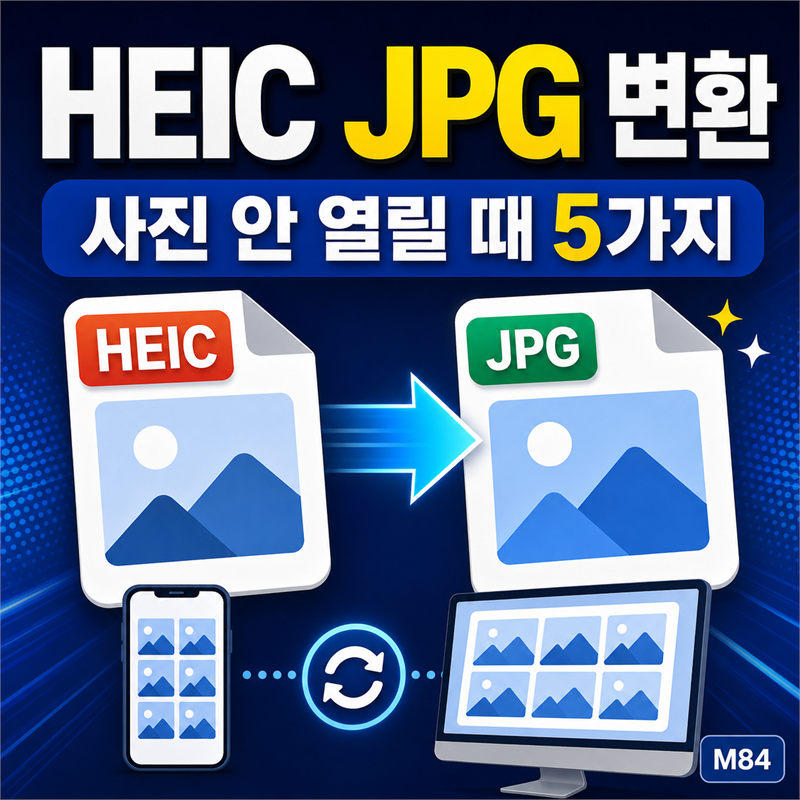 HEIC JPG 변환 방법 — 아이폰 사진 안 열릴 때 5가지 해결법