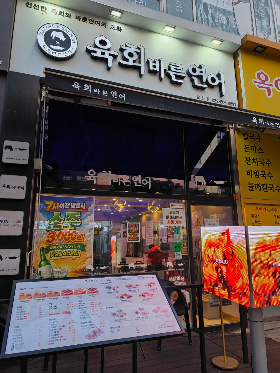 육회바른연어 부평갈산점 사진 1