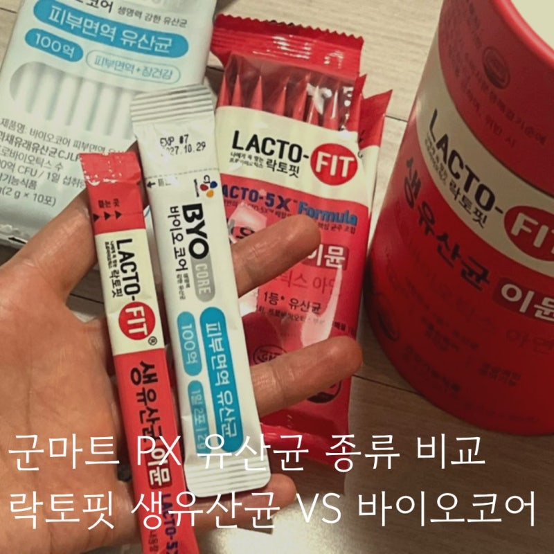 px 군마트 유산균 종류 비교, 락토핏 생유산균이뮨, 바이오코어 피부면역유산균 100억 내돈내....