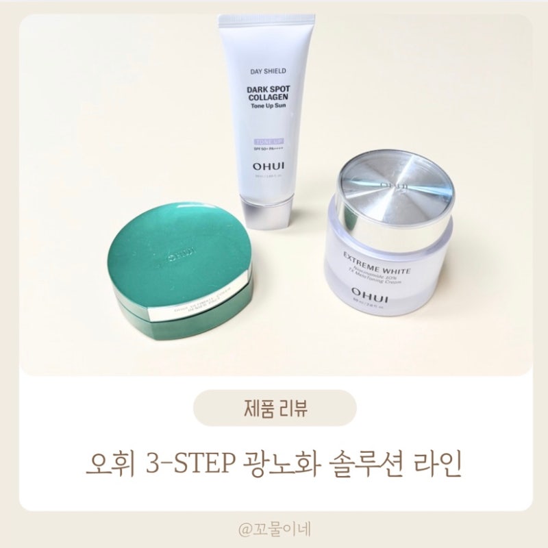 오휘 기미케어 3-STEP 루틴 후기, 기미크림부터 톤업선크림 기미커버 팩트까지 솔직 후기