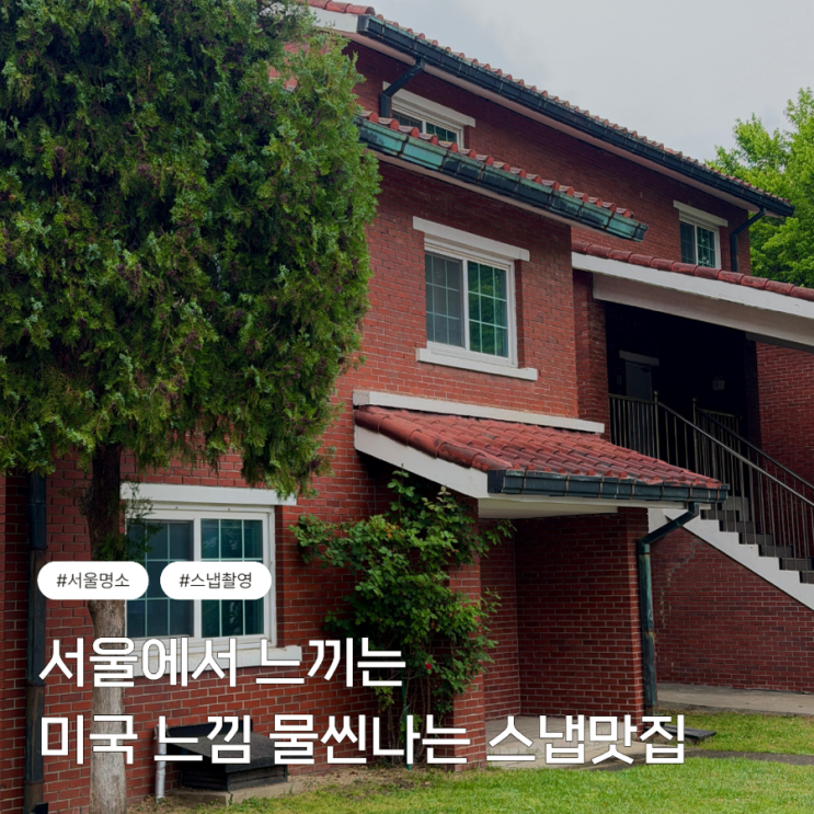  미국 온듯한 느낌의 웨딩촬영 성지 서울 가볼만한곳 용산공원