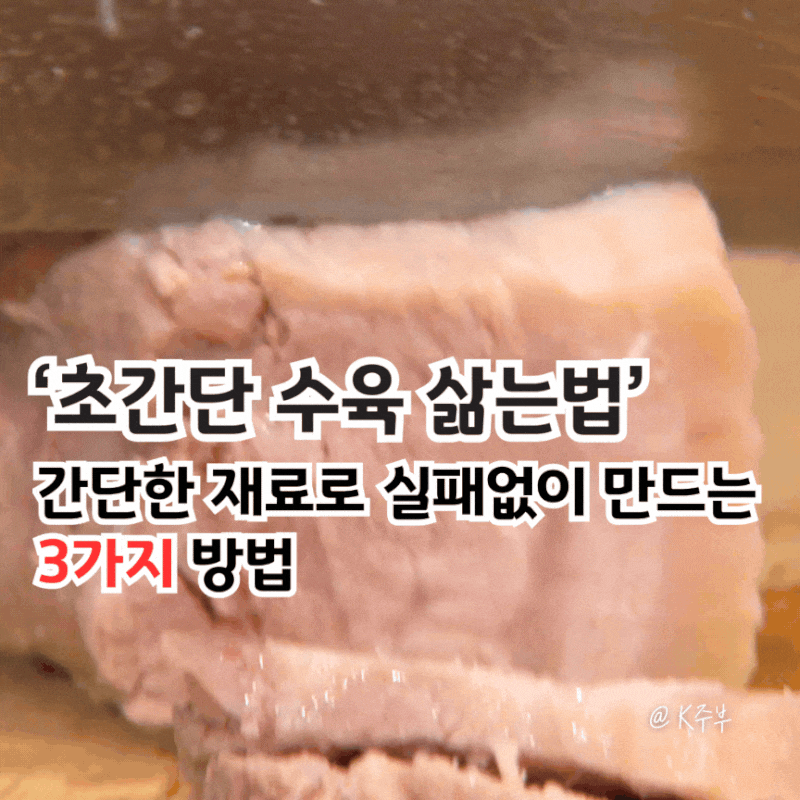 돼지고기 수육 맛있게 삶는법, 앞다리살 삼겹살 삶는 시간 (f. 초간단 3가지 방법)
