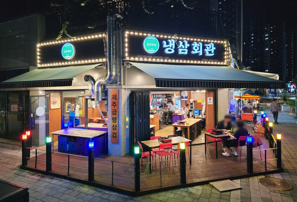 냉삼회관 송산그린시티점 사진 1