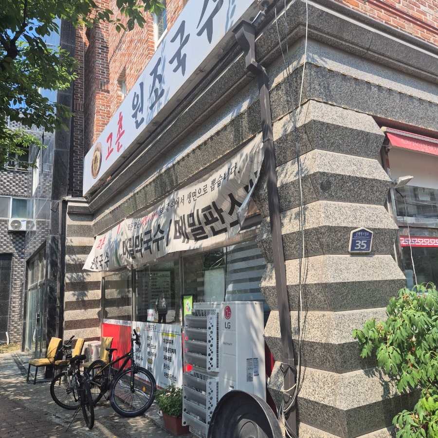고촌원조국수 사진 1