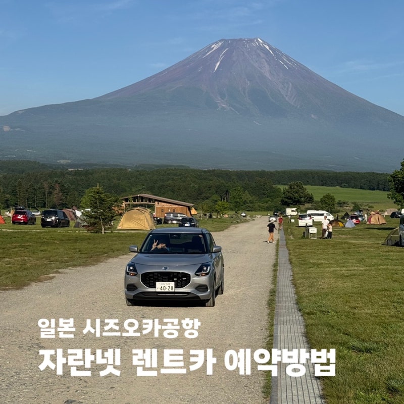 일본 시즈오카공항 자란넷 렌트카 예약방법 할인꿀팁, 회원가입/예약/할인쿠폰/ETC 카드대여/....