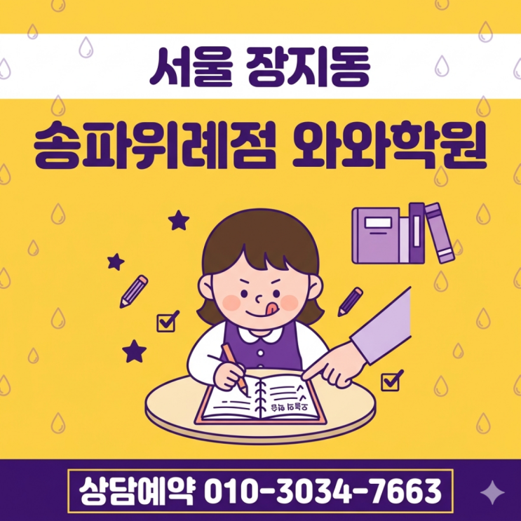  장지동 와와학원 송파위례점 초등 소수정예 학원 고를 때 확인해야 할 점