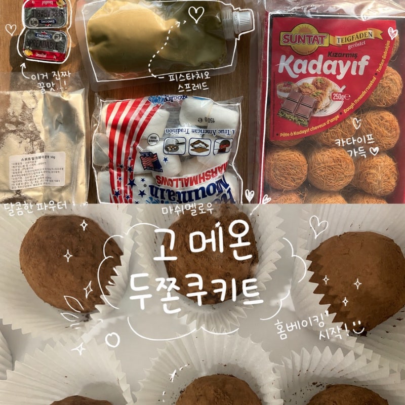 고메온 두쫀쿠키트로 만든 두쫀쿠만들기 홈베이킹 초보도 성공
