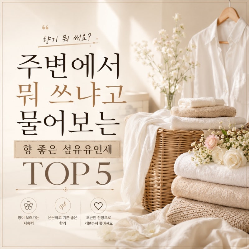 주변에서 뭐 쓰냐고 물어보는 향 좋은 섬유유연제 TOP 5