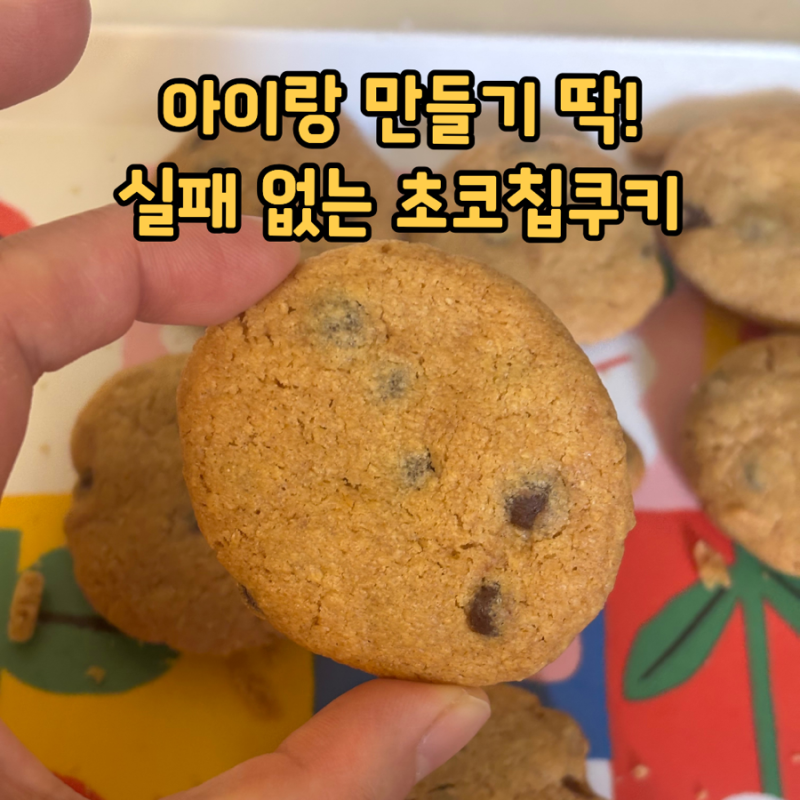 아이와 집콕놀이 : 백설 초코칩쿠키믹스로 에어프라이어 아이와 쿠키 만들기