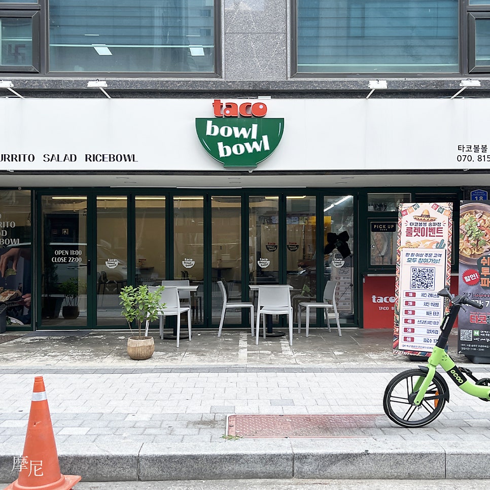 타코 볼볼 송파본점 사진 1