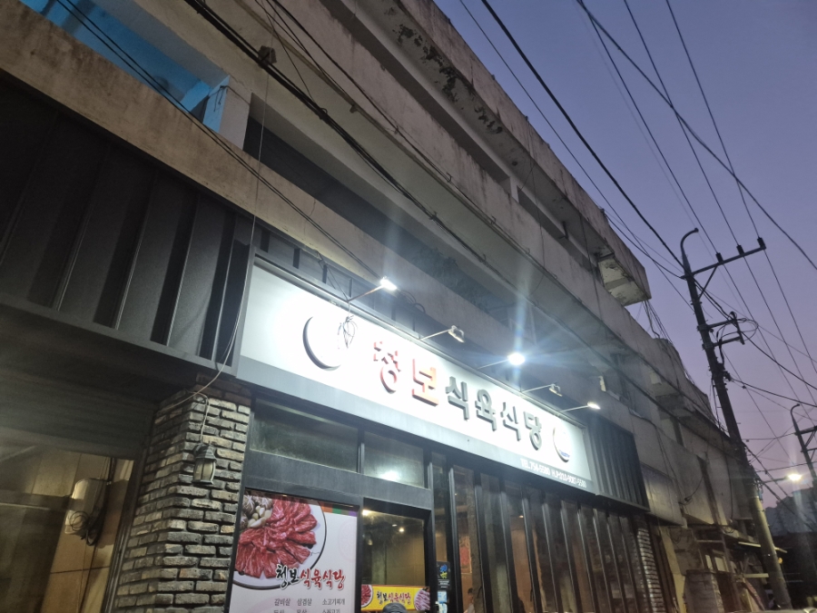 청보식육식당 사진 1