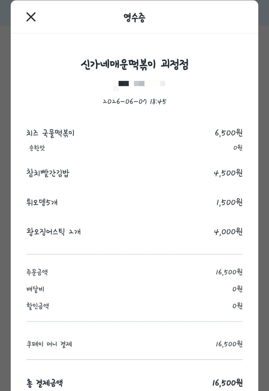 신가네매운떡볶이 괴정점 사진 2
