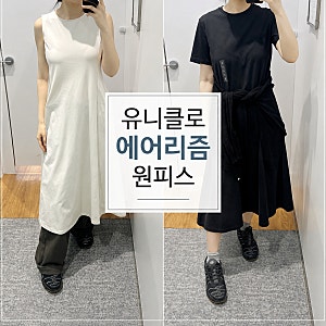 유니클로 에어리즘 원피스 착샷 후기 | 164cm 민소매 VS 반팔 비교