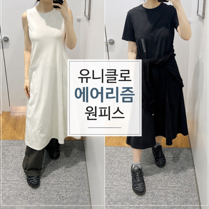 유니클로 에어리즘 원피스 착샷 후기 | 164cm 민소매 VS 반팔 비교