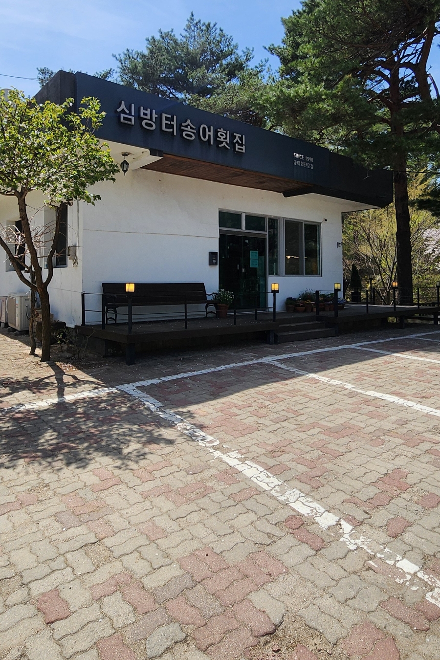 심방터송어횟집 사진 1