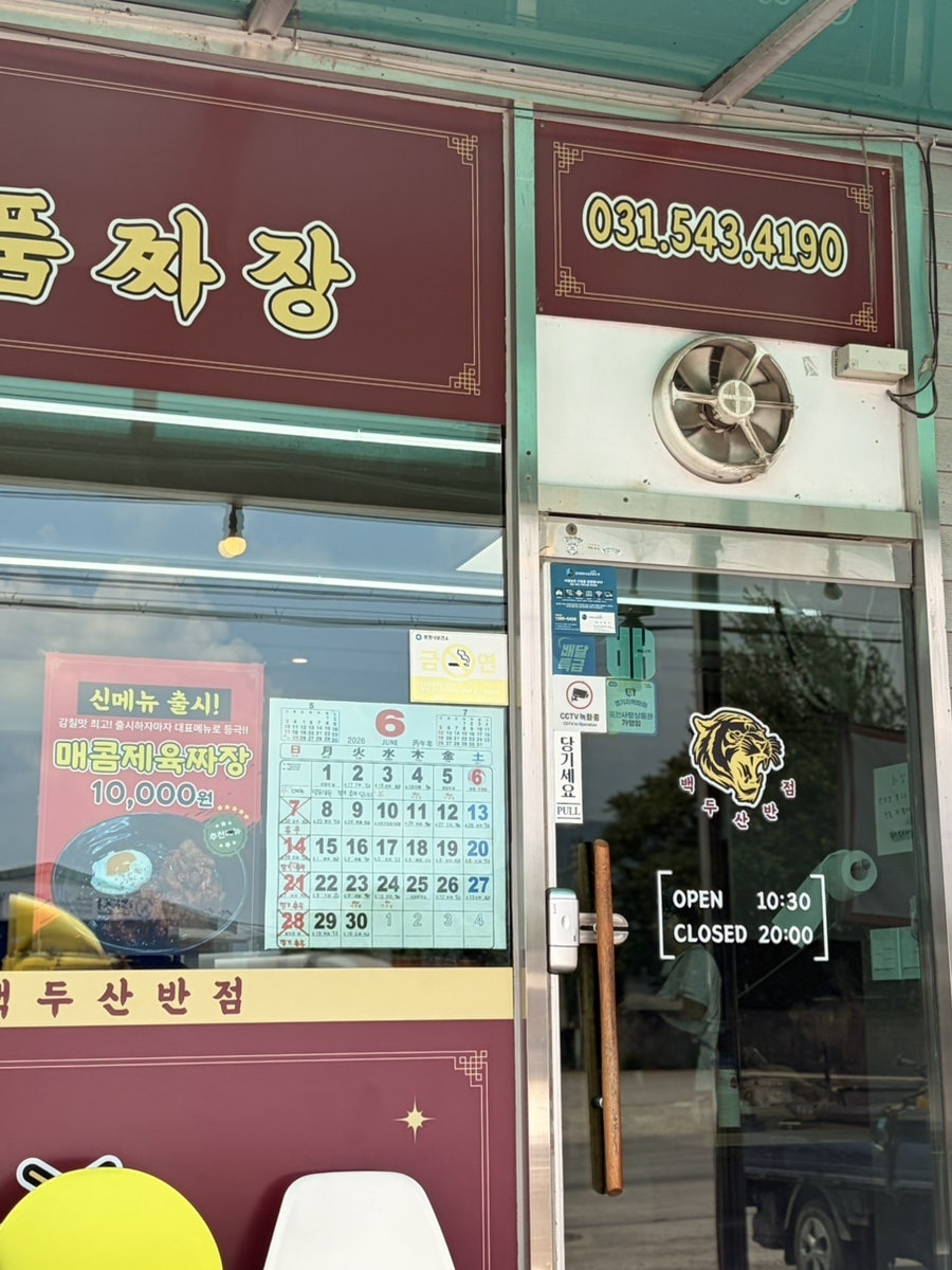 백두산반점 사진 4
