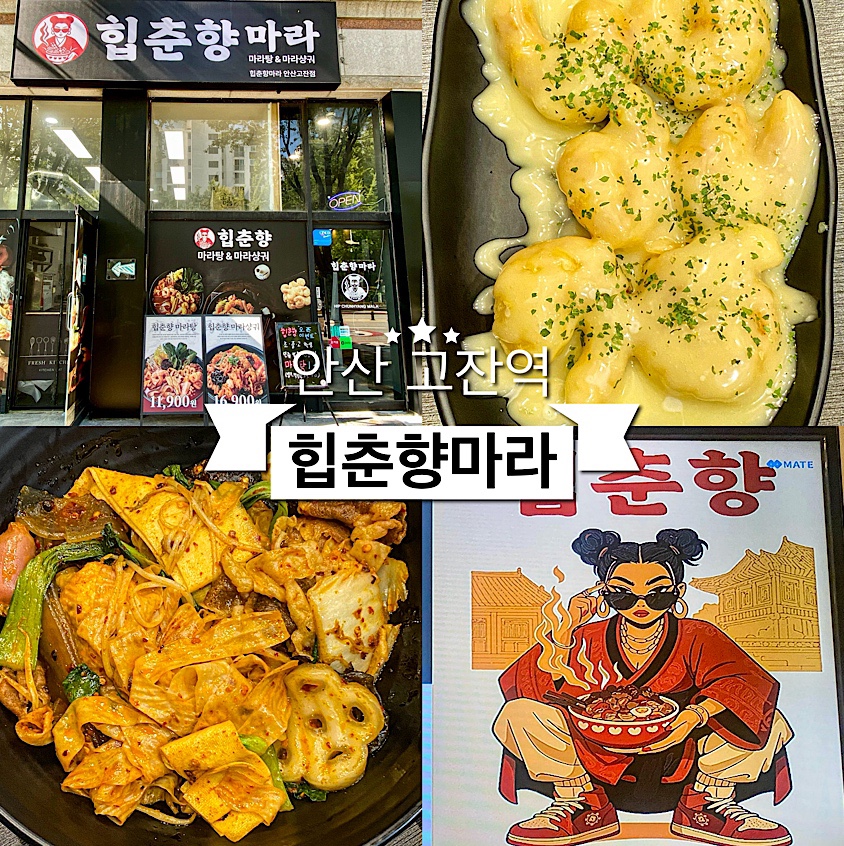 힙춘향마라 안산고잔점 사진 1