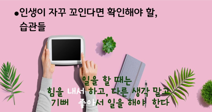 내 인생이 힘들고 문제가 많다면..?Ⅰ확인해야 할 습관들 (ft. 건강관리와 수명 연장)