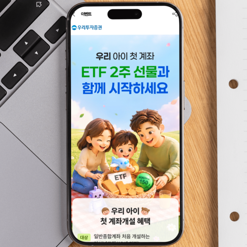 "우리 아이 주식계좌 개설" 우리투자증권 이벤트 혜택 총정리!