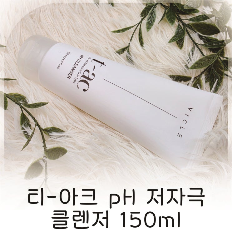  클렌징폼추천 피부장벽까지 생각한 티아크 클렌저