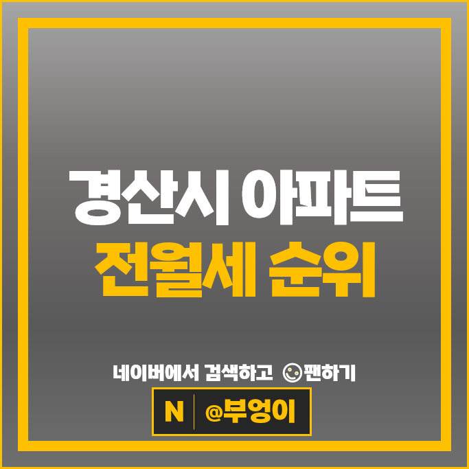  경북 경산시 아파트 전월세 순위 : 중산자이 1단지 2단지 시세
