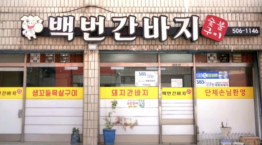 백번간바지 사진 1