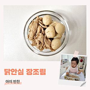 돌아기 반찬 유아식 닭안심 장조림 레시피
