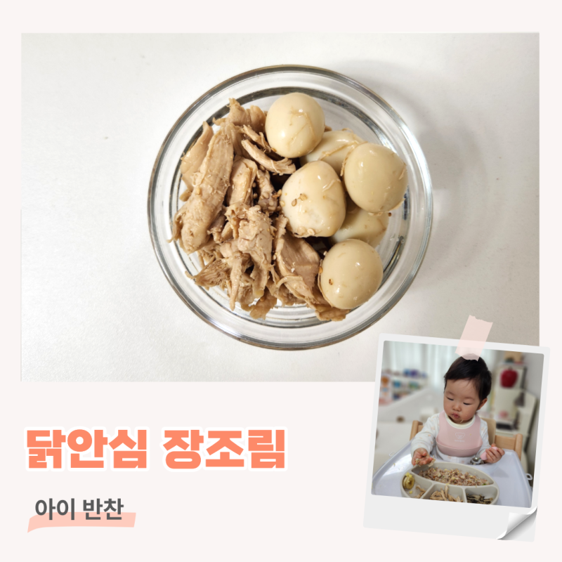 돌아기 반찬 유아식 닭안심 장조림 레시피
