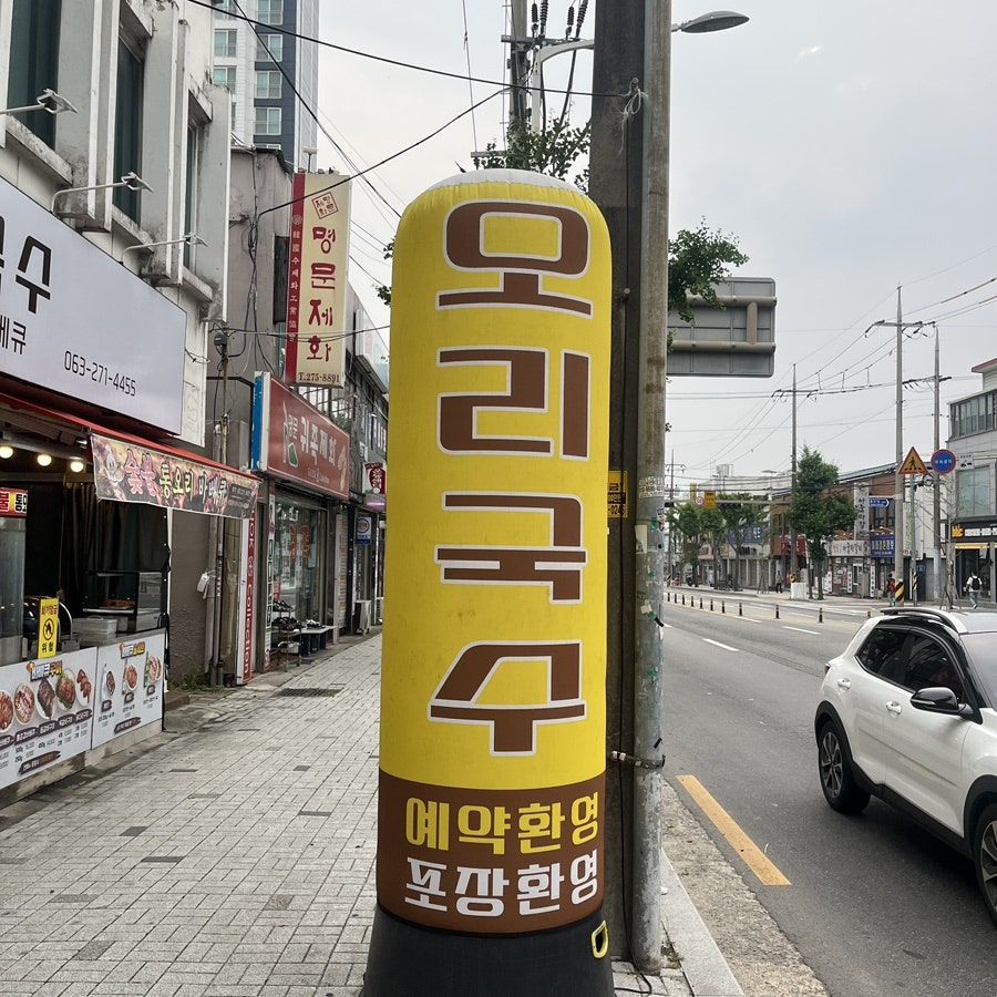 오리국수 사진 3