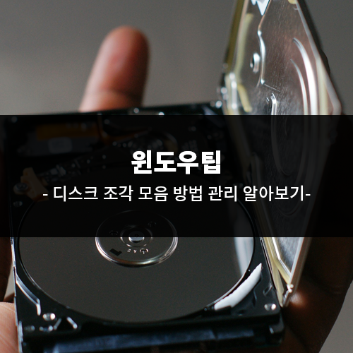 윈도우11 디스크 조각 모음 방법 관리 알아보기