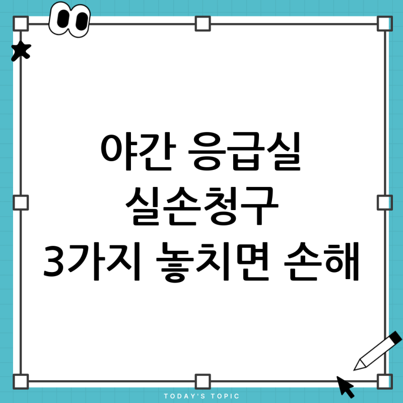 야간 응급실 실비보험 청구 방법: 4세대 실손 기준, ‘이 3가지’ 놓치면 보험금 줄어듭니다