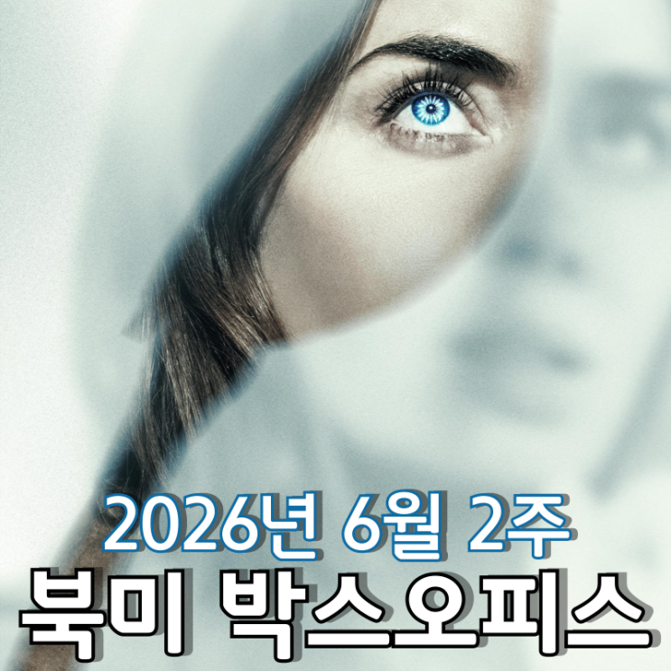 [2026년 6월 2주 북미 박스오피스] 스필버그 신작 '디스클로저 데이' 북미 흥행 돌풍