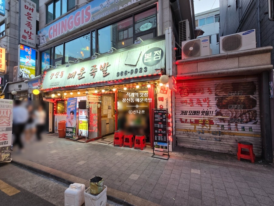창신동매운족발 본점1호점 사진 1