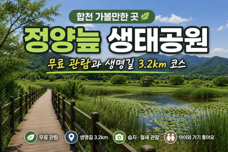  합천 정양늪 생태공원 무료 관람과 생명길 코스